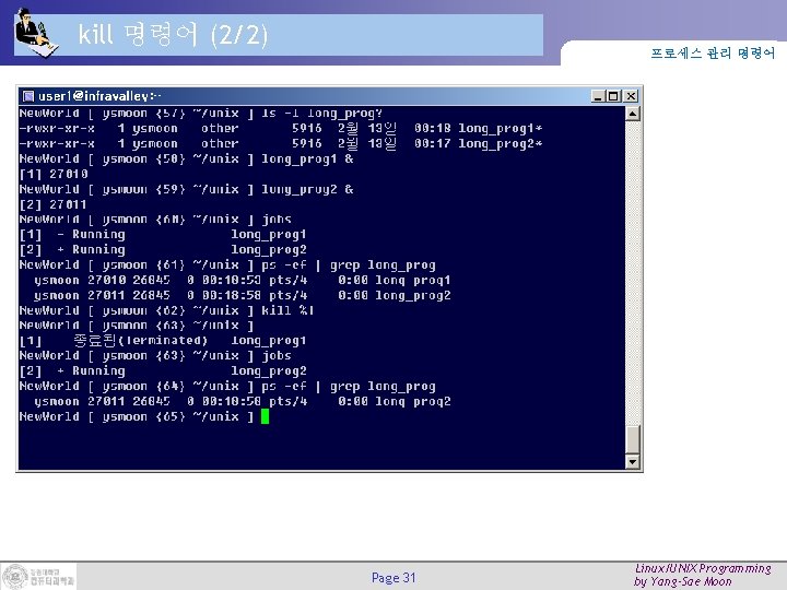 kill 명령어 (2/2) 프로세스 관리 명령어 Page 31 Linux/UNIX Programming by Yang-Sae Moon 