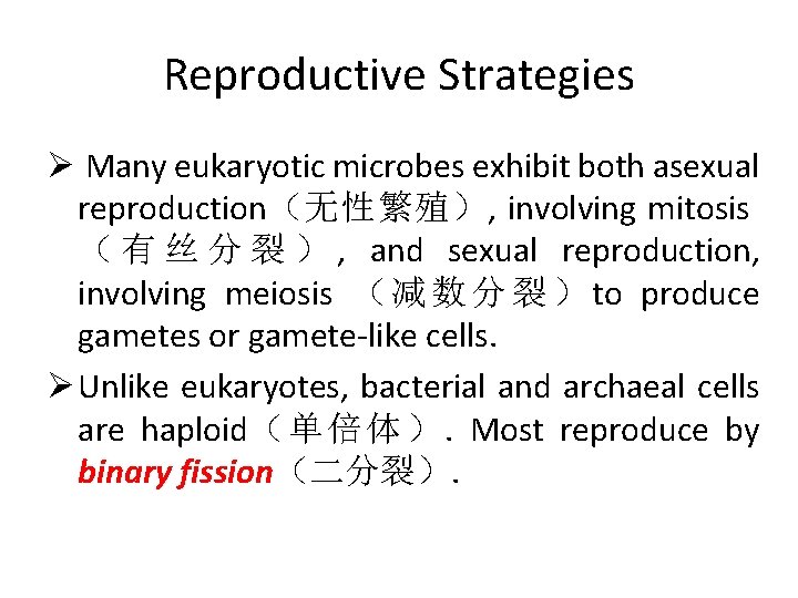 Reproductive Strategies Ø Many eukaryotic microbes exhibit both asexual reproduction（无性繁殖）, involving mitosis （ 有