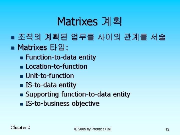 Matrixes 계획 n n 조직의 계획된 업무들 사이의 관계를 서술 Matrixes 타입: Function-to-data entity