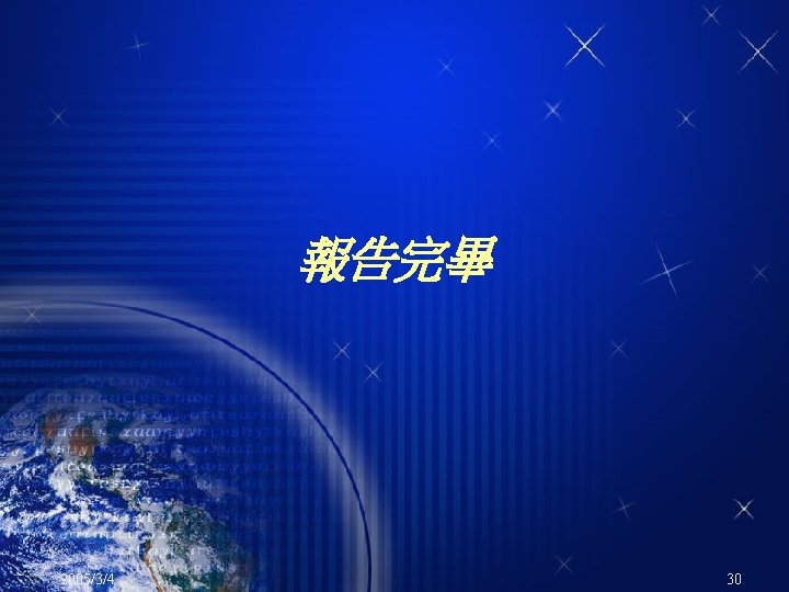 報告完畢 2005/3/4 30 
