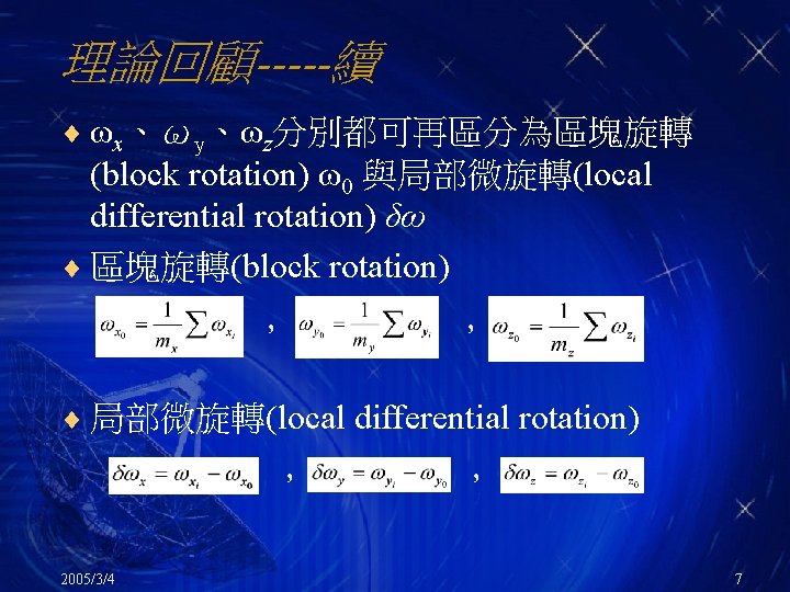 理論回顧-----續 ¨ ωx、ωy、ωz分別都可再區分為區塊旋轉 (block rotation) ω0 與局部微旋轉(local differential rotation) δω ¨ 區塊旋轉(block rotation) ，