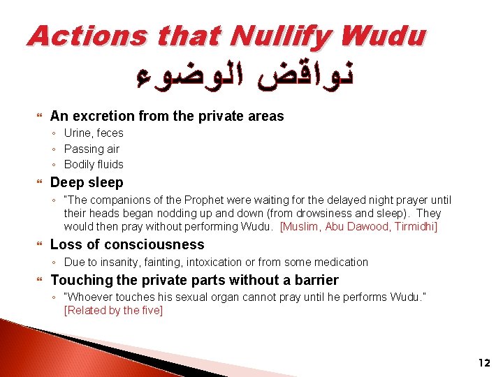 Actions that Nullify Wudu ﻧﻮﺍﻗﺾ ﺍﻟﻮﺿﻮﺀ An excretion from the private areas ◦ Urine,