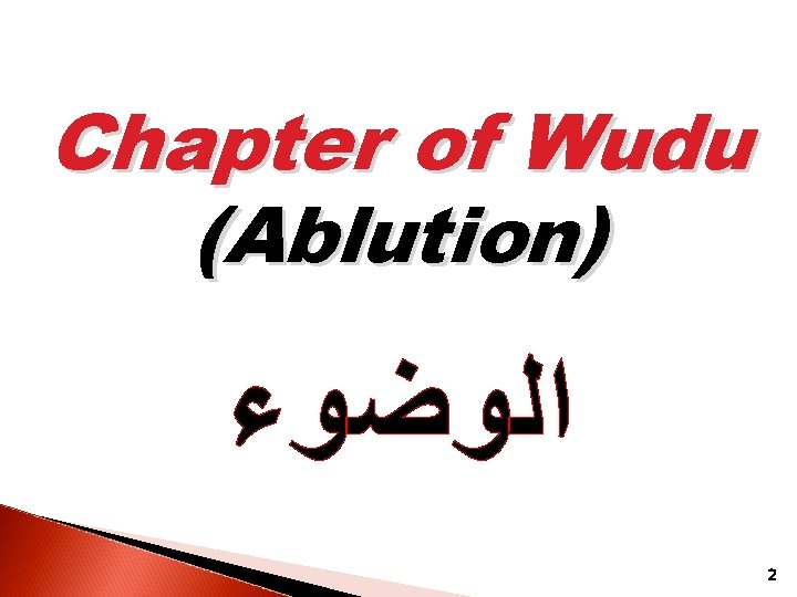 Chapter of Wudu (Ablution) ﺍﻟﻮﺿﻮﺀ 2 