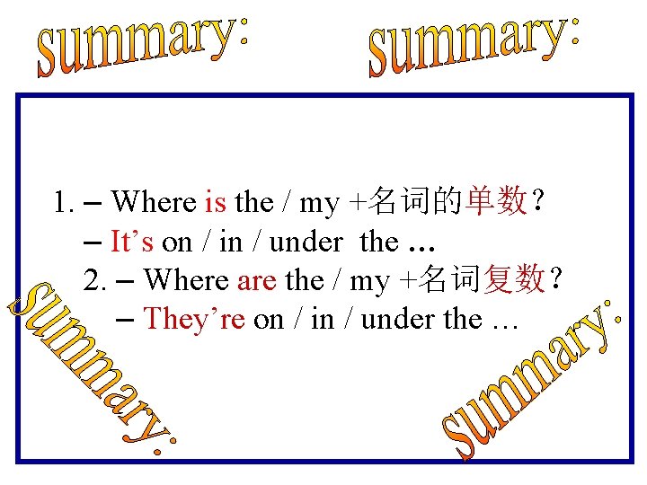 1. – Where is the / my +名词的单数？ – It’s on / in /