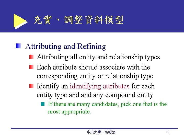 充實、調整資料模型 Attributing and Refining Attributing all entity and relationship types Each attribute should associate