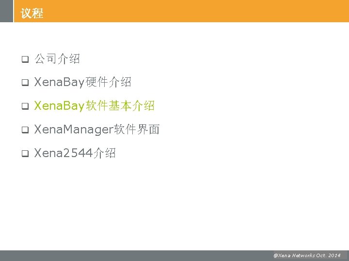 议程 q 公司介绍 q Xena. Bay硬件介绍 q Xena. Bay软件基本介绍 q Xena. Manager软件界面 q Xena