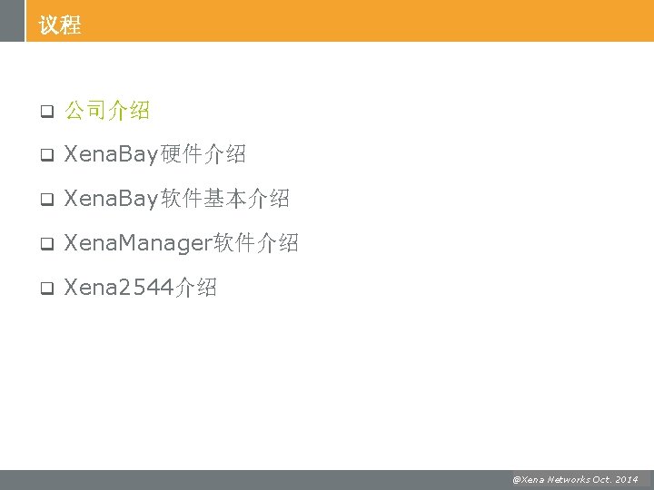 议程 q 公司介绍 q Xena. Bay硬件介绍 q Xena. Bay软件基本介绍 q Xena. Manager软件介绍 q Xena
