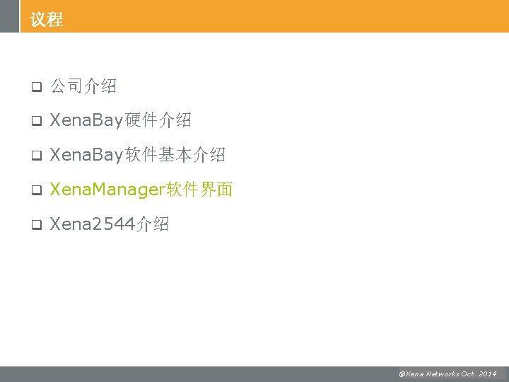 议程 q 公司介绍 q Xena. Bay硬件介绍 q Xena. Bay软件基本介绍 q Xena. Manager软件界面 q Xena