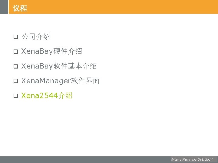 议程 q 公司介绍 q Xena. Bay硬件介绍 q Xena. Bay软件基本介绍 q Xena. Manager软件界面 q Xena