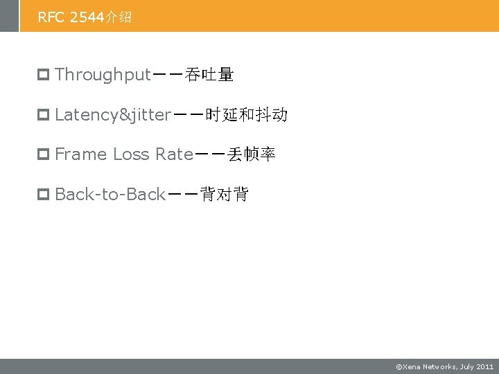 RFC 2544介绍 p Throughput－－吞吐量 p Latency&jitter－－时延和抖动 p Frame Loss Rate－－丢帧率 p Back-to-Back－－背对背 ©Xena Networks,