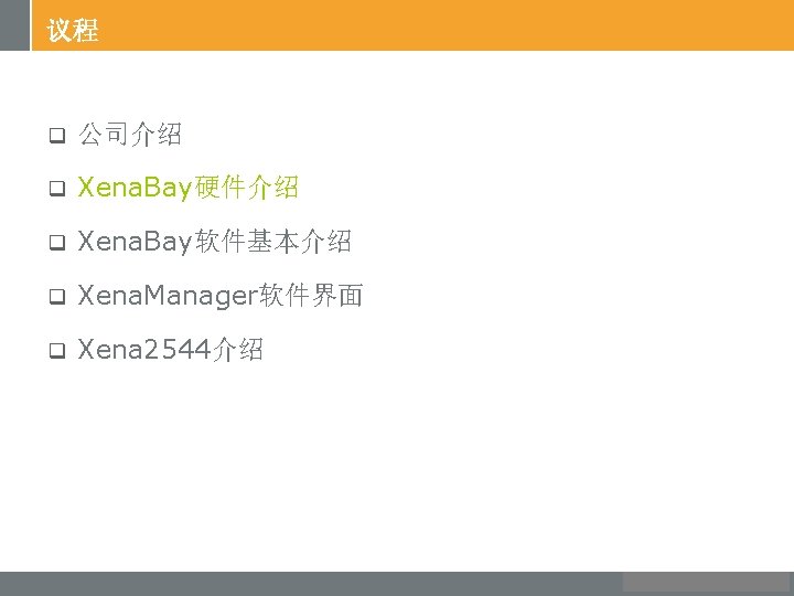 议程 q 公司介绍 q Xena. Bay硬件介绍 q Xena. Bay软件基本介绍 q Xena. Manager软件界面 q Xena
