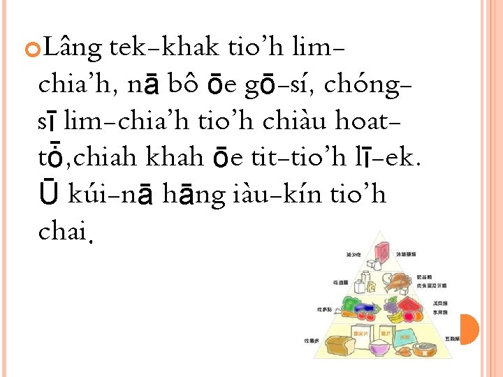  Lâng tek-khak tio’h limchia’h, nā bô ōe gō-sí, chóngsī lim-chia’h tio’h chiàu hoattȱ,