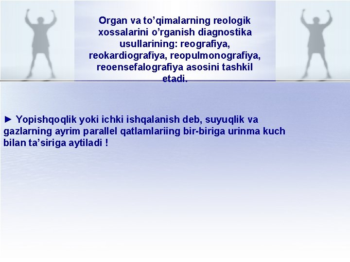 Organ va to’qimalarning reologik xossalarini o’rganish diagnostika usullarining: reografiya, reokardiografiya, reopulmonografiya, reoensefalografiya asosini tashkil