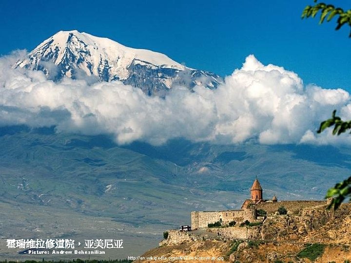 霍瑞维拉修道院，亚美尼亚 – Picture: Andrew Behesnilian http: //en. wikipedia. org/wiki/File: Kohrvirab. jpg 