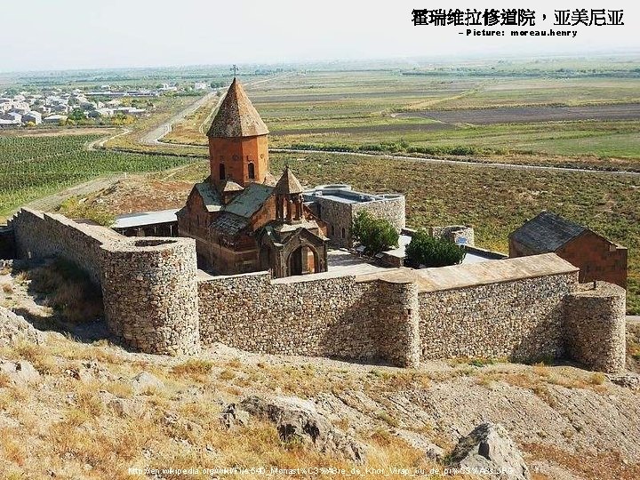 霍瑞维拉修道院，亚美尼亚 – Picture: moreau. henry http: //en. wikipedia. org/wiki/File: 540_Monast%C 3%A 8 re_de_Khor_Virap_vu_de_pr%C 3%A