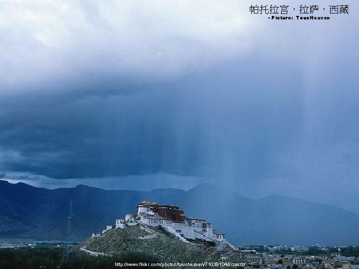 帕托拉宫，拉萨，西藏 - Picture: Touc. Heaven http: //www. flickr. com/photos/toucheaven/71038104/sizes/z/ 