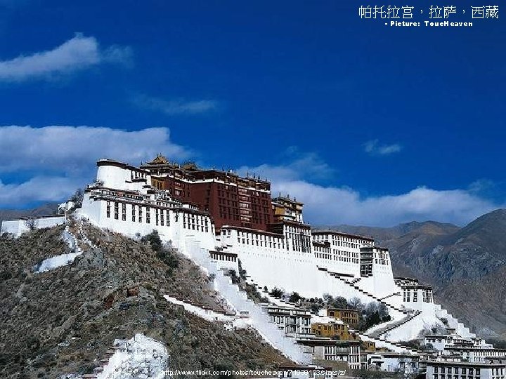 帕托拉宫，拉萨，西藏 - Picture: Touc. Heaven http: //www. flickr. com/photos/toucheaven/71038103/sizes/z/ 