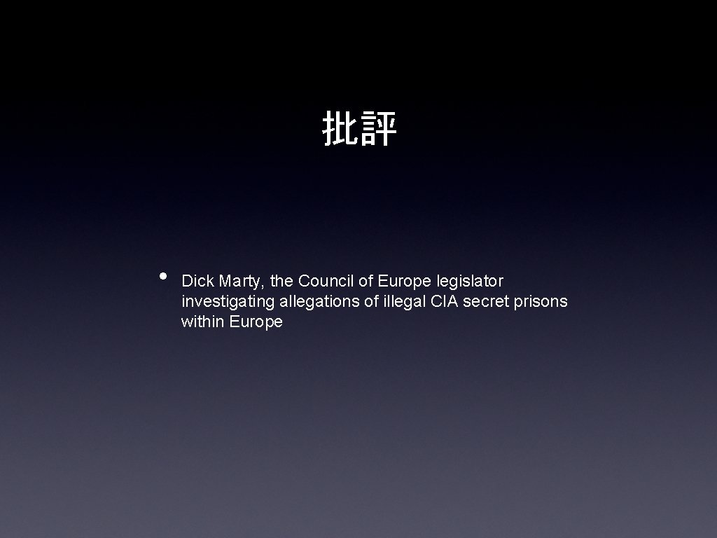 批評 • Dick Marty, the Council of Europe legislator investigating allegations of illegal CIA