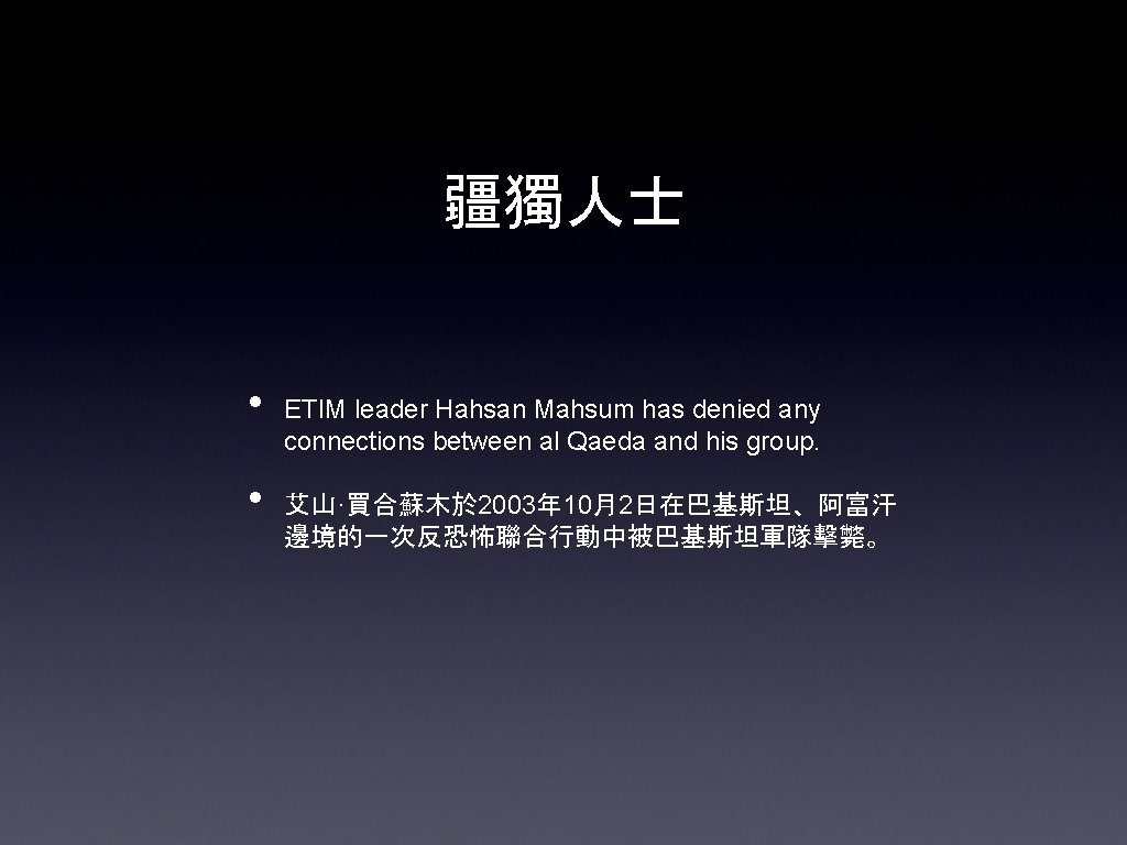 疆獨人士 • • ETIM leader Hahsan Mahsum has denied any connections between al Qaeda