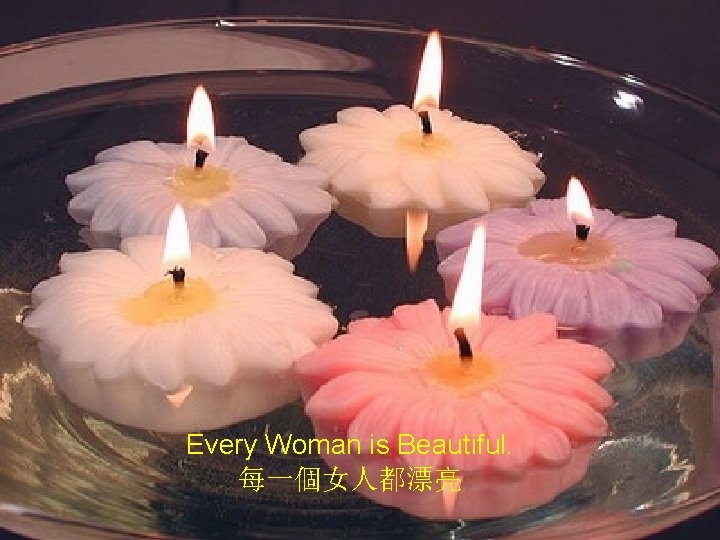 Every Woman is Beautiful. 每一個女人都漂亮 