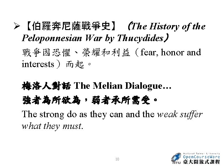 Ø 【伯羅奔尼薩戰爭史】（The History of the Peloponnesian War by Thucydides） 戰爭因恐懼、榮耀和利益（fear, honor and interests）而起。 梅洛人對話