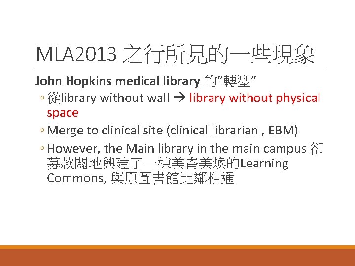 MLA 2013 之行所見的一些現象 John Hopkins medical library 的”轉型” ◦ 從library without wall library without