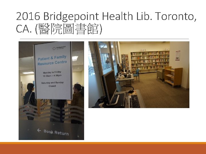 2016 Bridgepoint Health Lib. Toronto, CA. (醫院圖書館) 