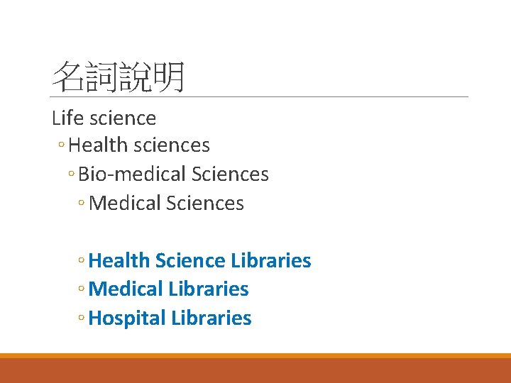 名詞說明 Life science ◦ Health sciences ◦ Bio-medical Sciences ◦ Medical Sciences ◦ Health