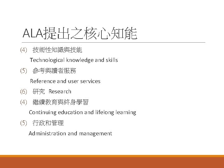 ALA提出之核心知能 (4) 技術性知識與技能 Technological knowledge and skills (5) 參考與讀者服務 Reference and user services (6)