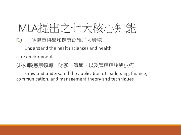 MLA提出之七大核心知能 (1) 了解健康科學和健康照護之大環境 Understand the health sciences and health care environment (2) 知曉應用領導、財務、溝通、以及管理理論與技巧 Know