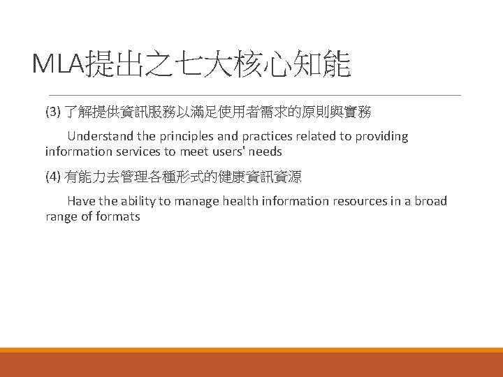 MLA提出之七大核心知能 (3) 了解提供資訊服務以滿足使用者需求的原則與實務 Understand the principles and practices related to providing information services to