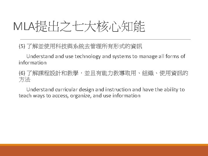 MLA提出之七大核心知能 (5) 了解並使用科技與系統去管理所有形式的資訊 Understand use technology and systems to manage all forms of information