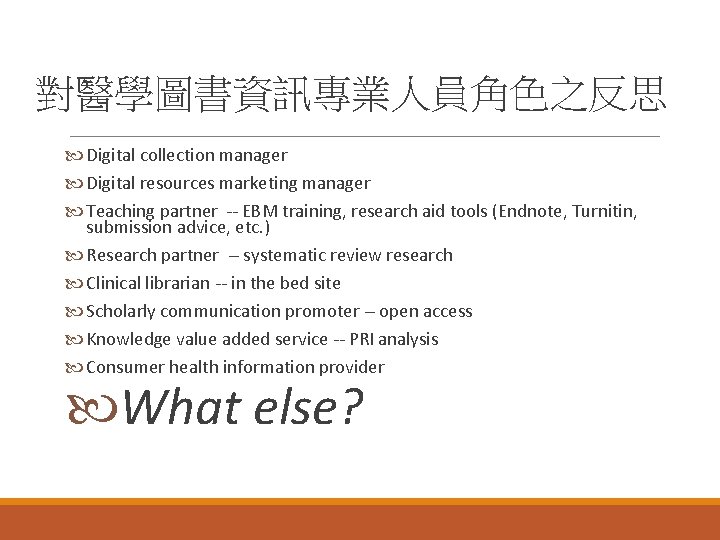 對醫學圖書資訊專業人員角色之反思 Digital collection manager Digital resources marketing manager Teaching partner -- EBM training, research