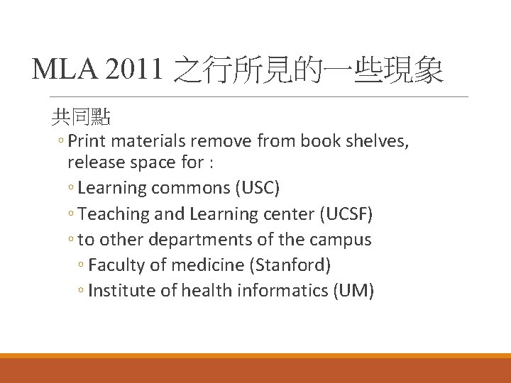 MLA 2011 之行所見的一些現象 共同點 ◦ Print materials remove from book shelves, release space for