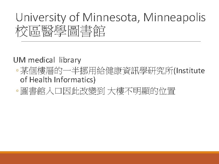 University of Minnesota, Minneapolis 校區醫學圖書館 UM medical library ◦ 某個樓層的一半挪用給健康資訊學研究所(Institute of Health Informatics) ◦