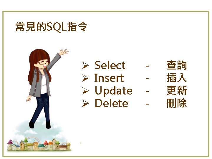 常見的SQL指令 Ø Ø Select Insert Update Delete - 查詢 插入 更新 刪除 