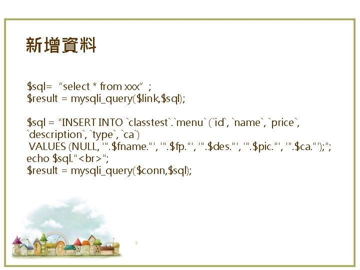 新增資料 $sql=“select * from xxx”; $result = mysqli_query($link, $sql); $sql = "INSERT INTO `classtest`.