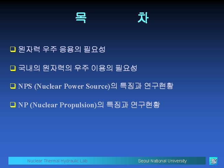 목 차 q 원자력 우주 응용의 필요성 q 국내의 원자력의 우주 이용의 필요성 q