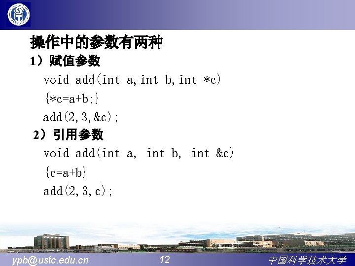 操作中的参数有两种 1）赋值参数 void add(int a, int b, int *c) {*c=a+b; } add(2, 3, &c);