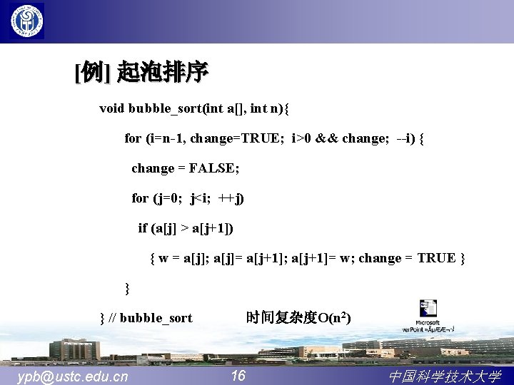 [例] 起泡排序 void bubble_sort(int a[], int n){ for (i=n-1, change=TRUE; i>0 && change; --i)