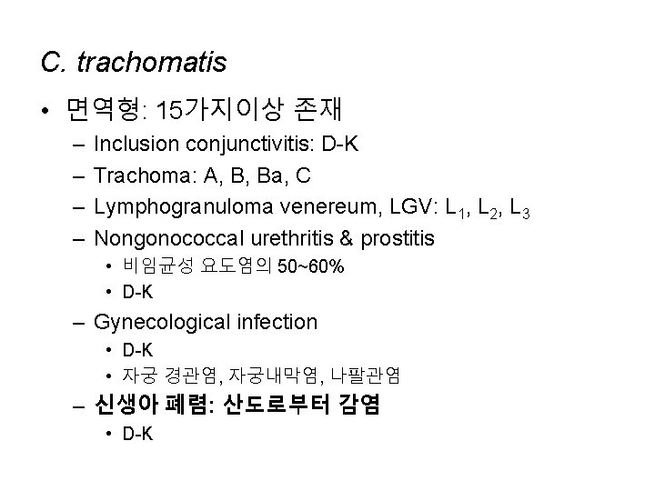 C. trachomatis • 면역형: 15가지이상 존재 – – Inclusion conjunctivitis: D-K Trachoma: A, B,