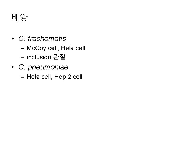 배양 • C. trachomatis – Mc. Coy cell, Hela cell – inclusion 관찰 •