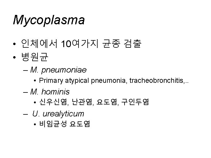 Mycoplasma • 인체에서 10여가지 균종 검출 • 병원균 – M. pneumoniae • Primary atypical