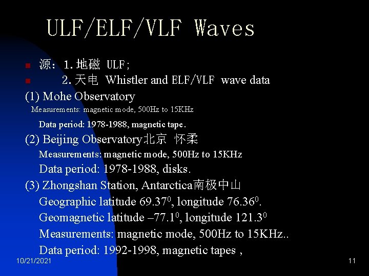 ULF/ELF/VLF Waves 源： 1. 地磁 ULF; n 2. 天电 Whistler and ELF/VLF wave data