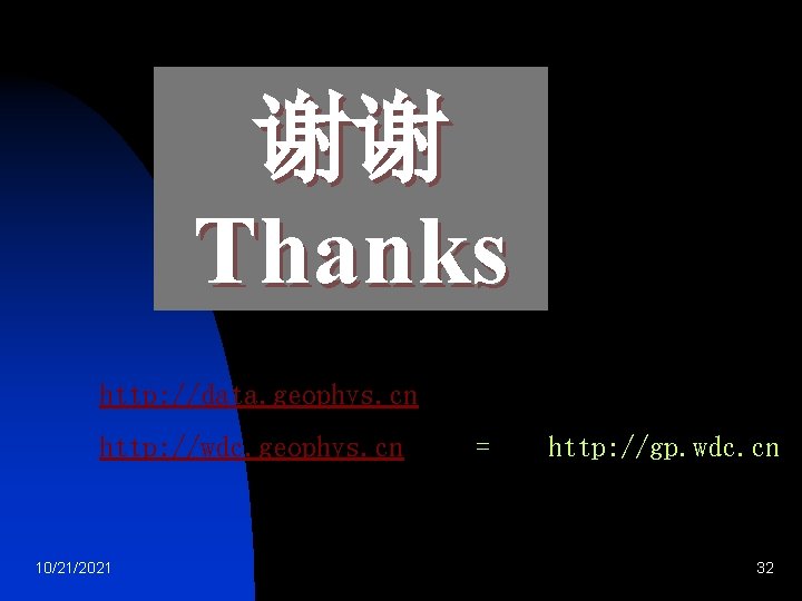 谢谢 Thanks http: //data. geophys. cn http: //wdc. geophys. cn 10/21/2021 = http: //gp.