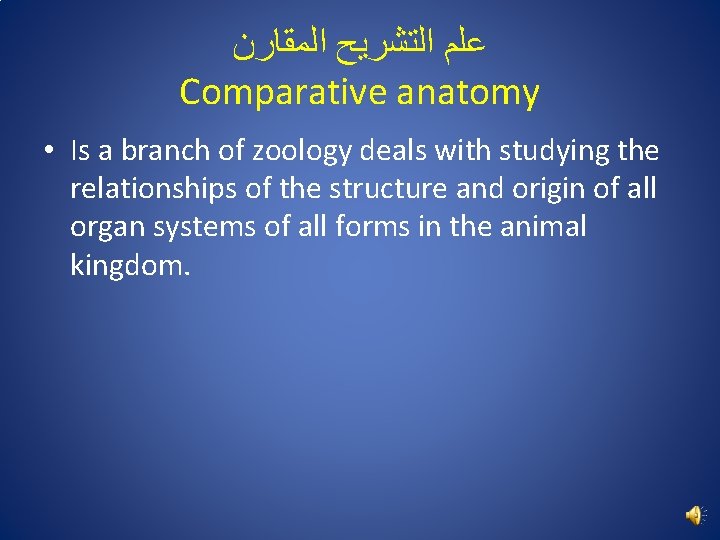  ﻋﻠﻢ ﺍﻟﺘﺸﺮﻳﺢ ﺍﻟﻤﻘﺎﺭﻥ Comparative anatomy • Is a branch of zoology deals with