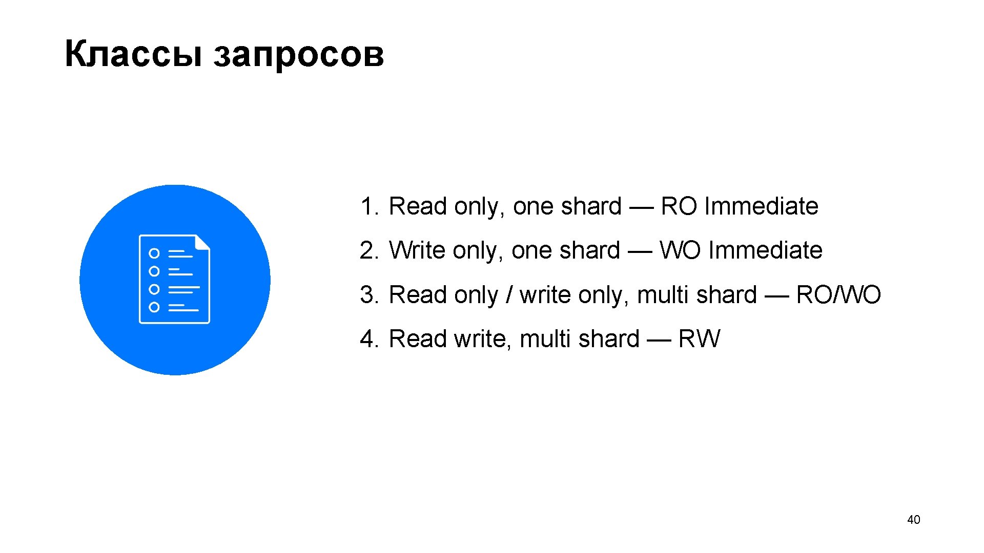 Классы запросов 1. Read only, one shard — RO Immediate 2. Write only, one