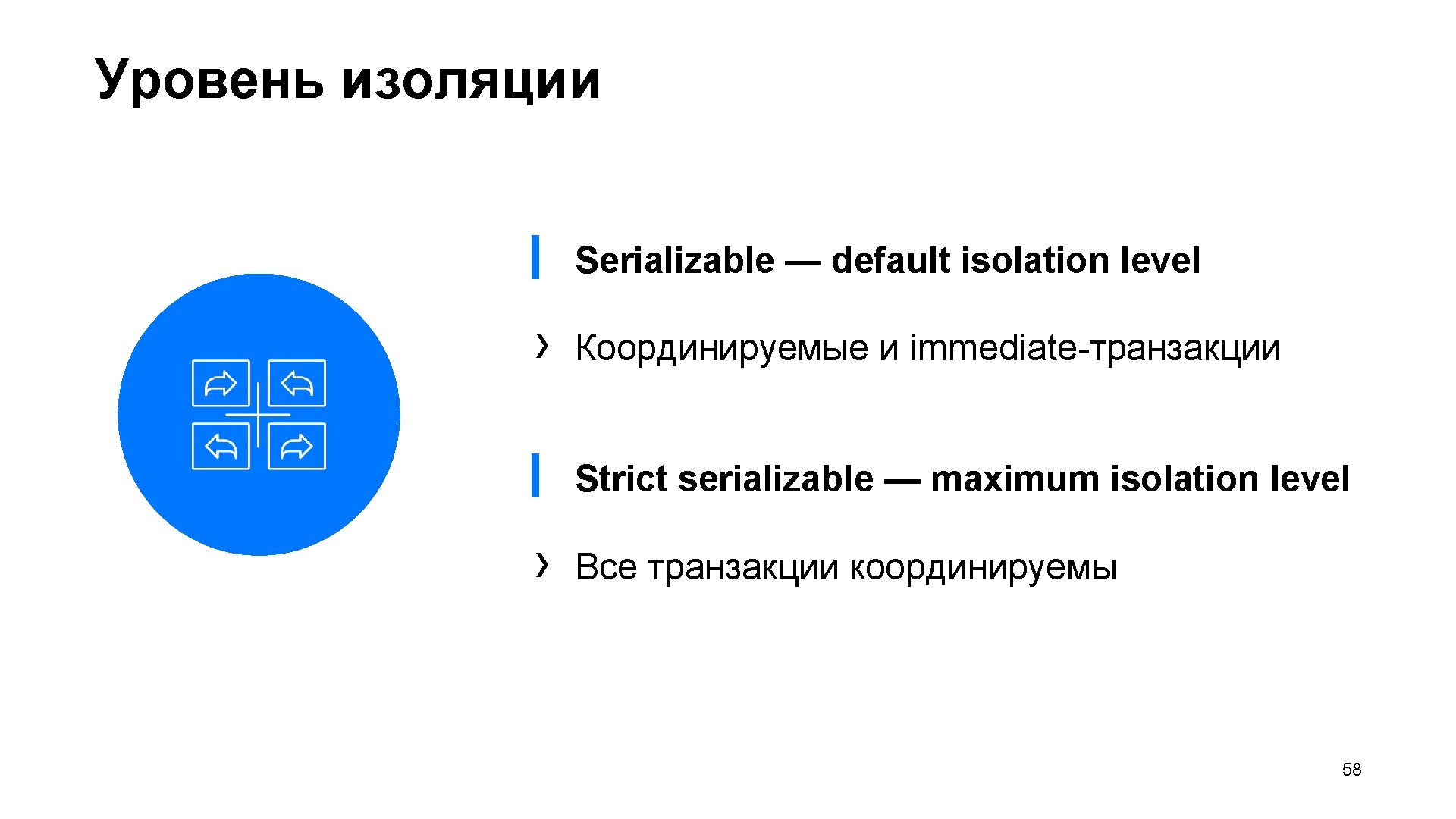 Уровень изоляции ▎ Serializable — default isolation level › Координируемые и immediate-транзакции ▎ Strict