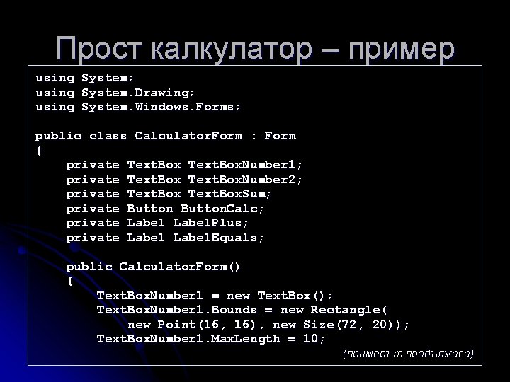 Прост калкулатор – пример using System; System. Drawing; System. Windows. Forms; public class Calculator.