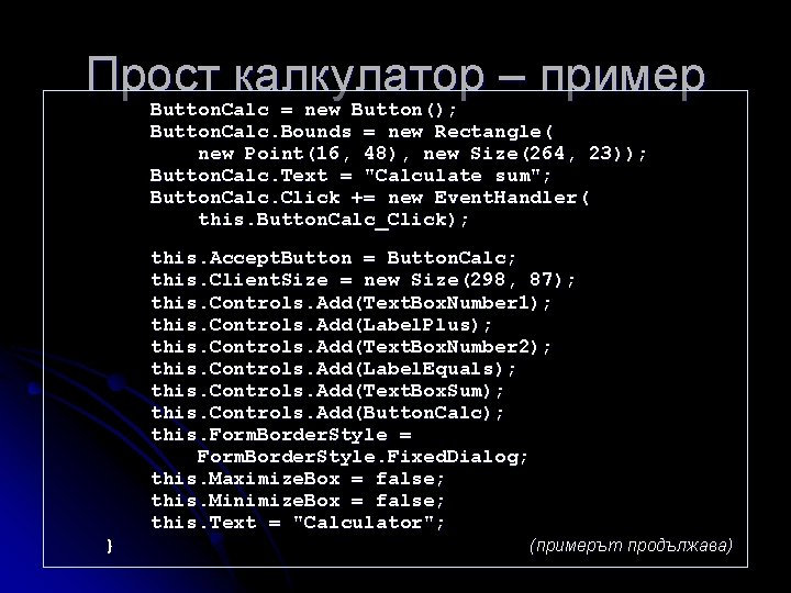 Прост калкулатор – пример Button. Calc = new Button(); Button. Calc. Bounds = new